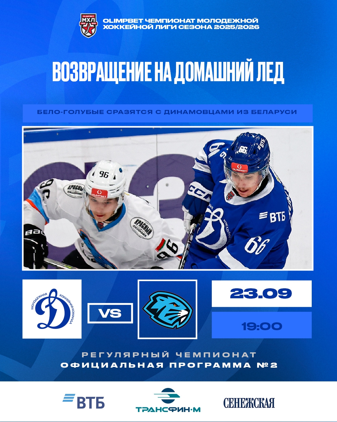 Программка к матчу №2. МХК "Динамо" Мск - "Динамо-Шинник" | 23,25.09.2025