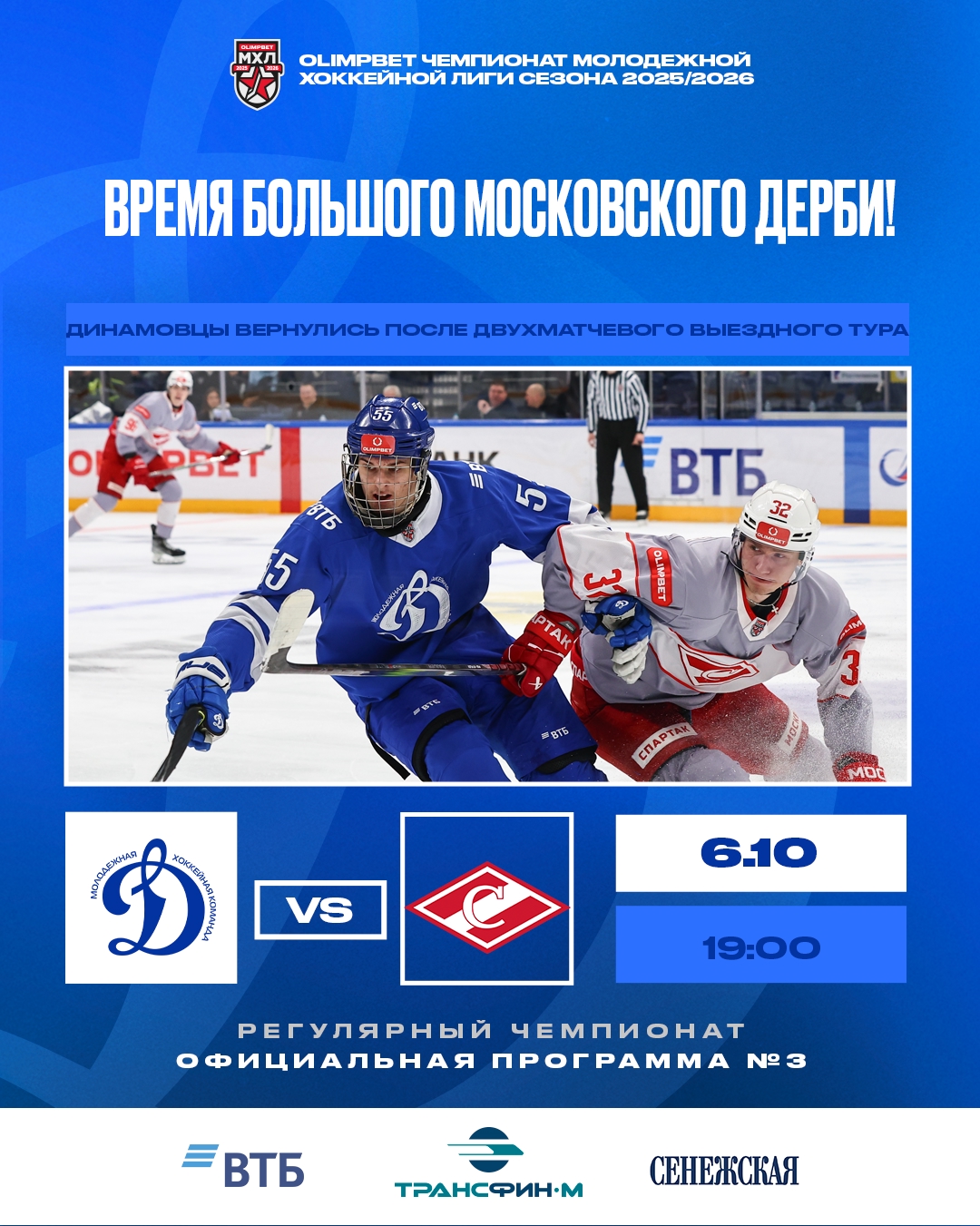 Программка к матчу №3. МХК "Динамо" Мск - МХК "Спартак" Мск | 6.10.2025