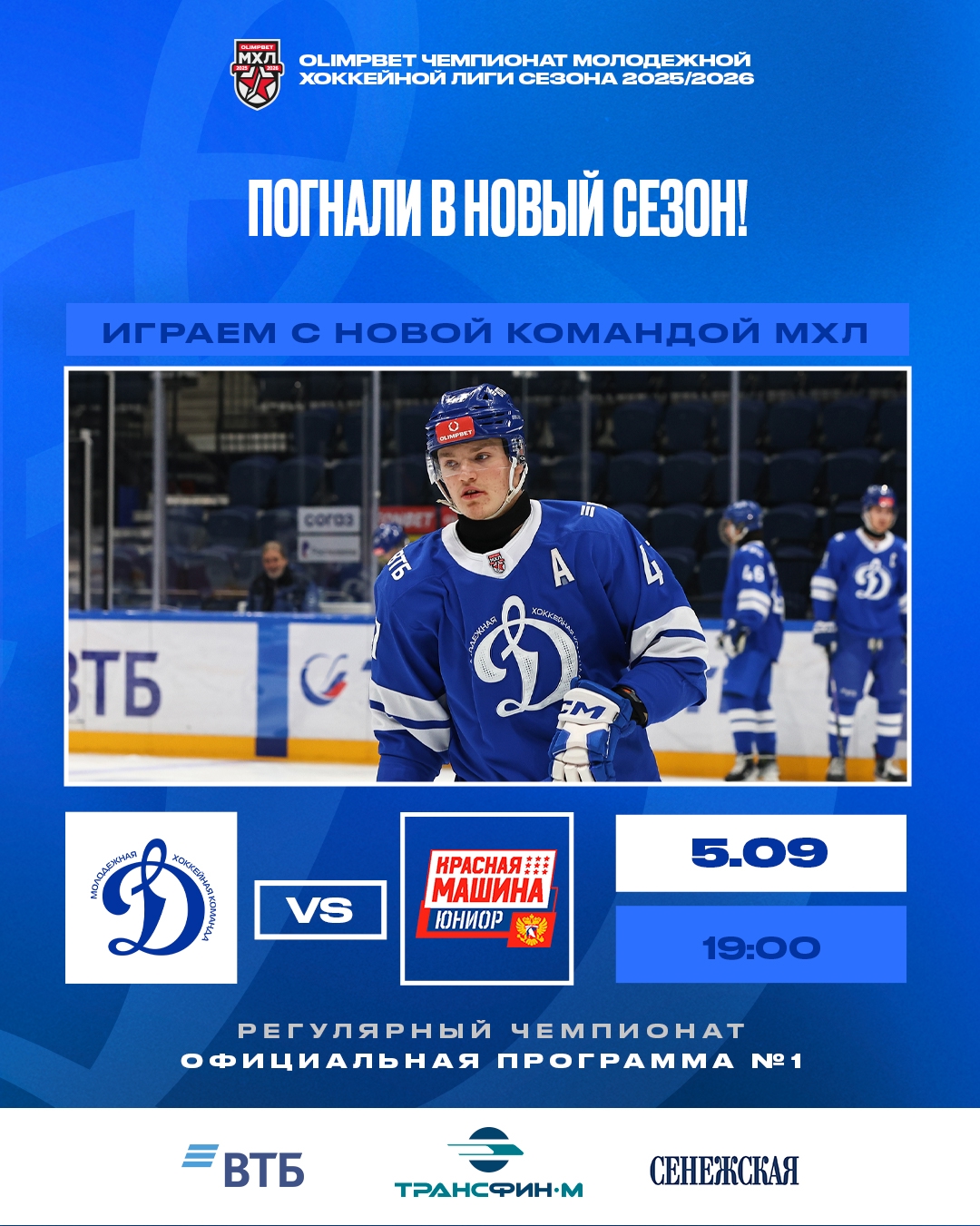 Программка к матчу №1. МХК "Динамо" Мск - "Красная Машина-Юниор" | 5.09.2025