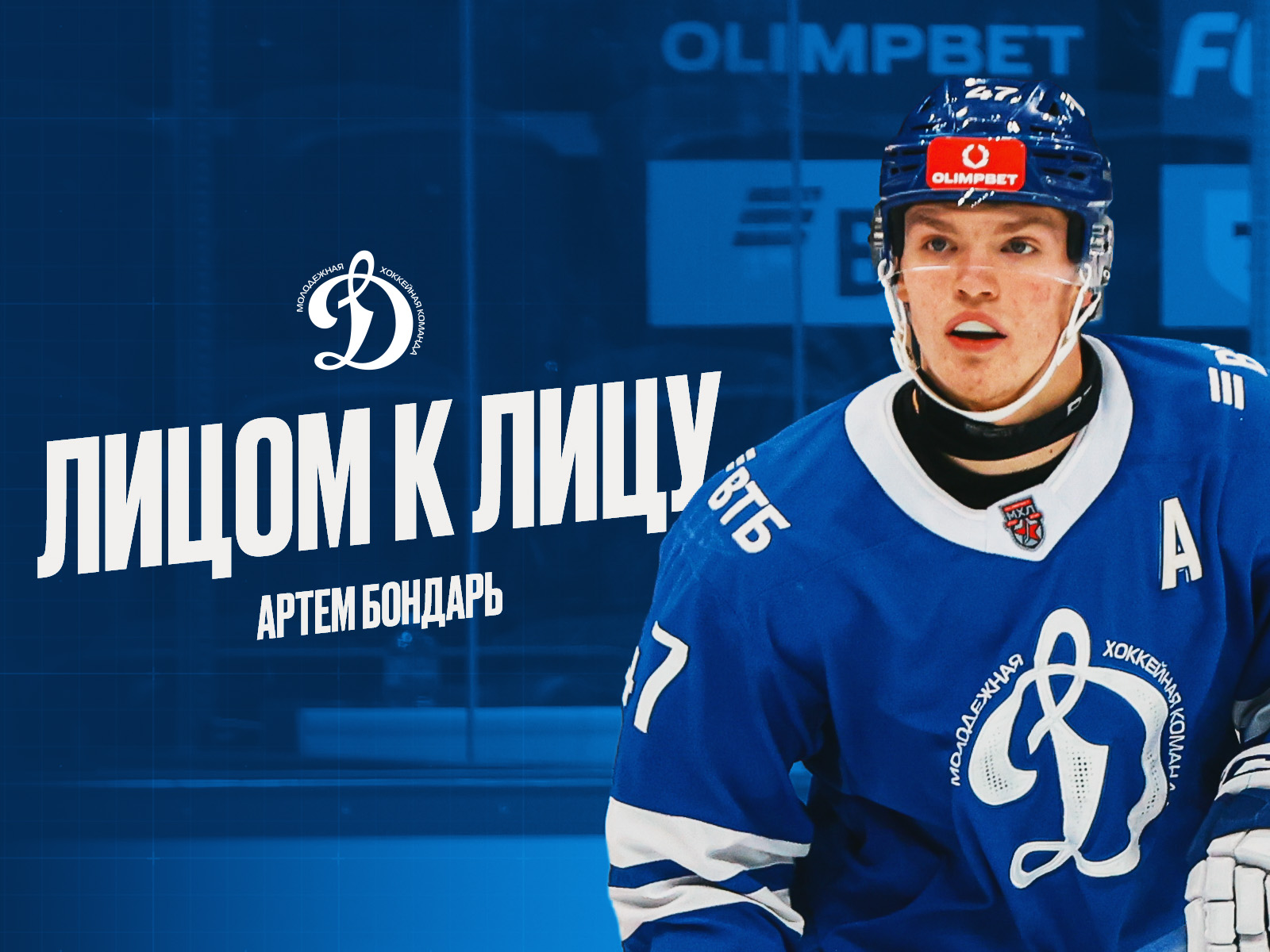 «Лицом к лицу» с Артемом Бондарем