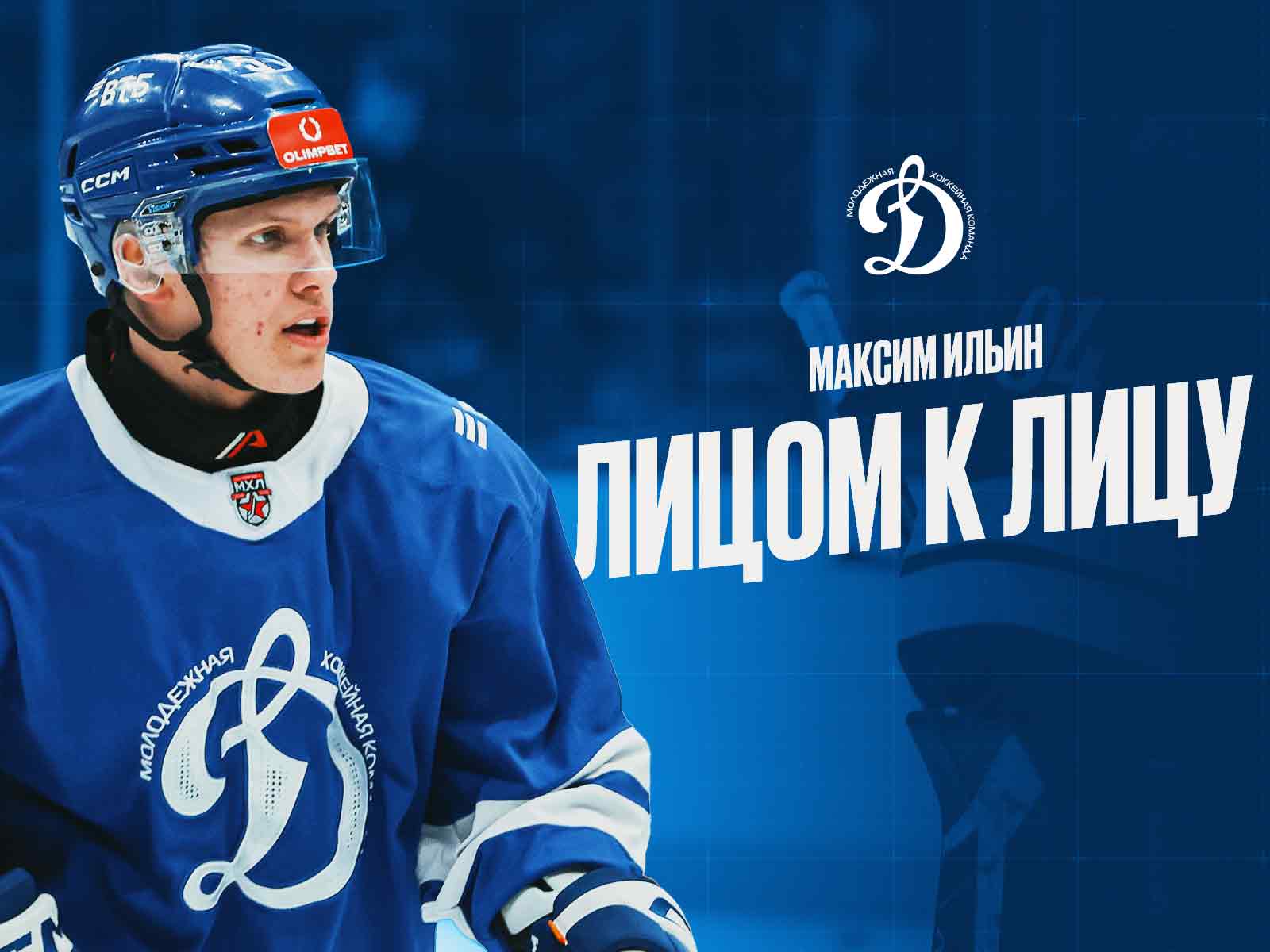 «Лицом к лицу» с одним из лучших снайперов МХЛ