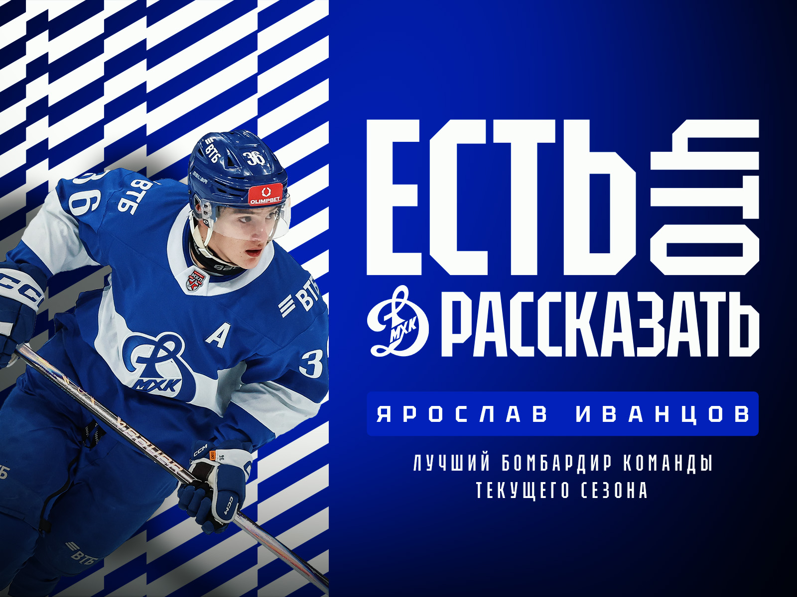 Живое общение с нашим форвардом!