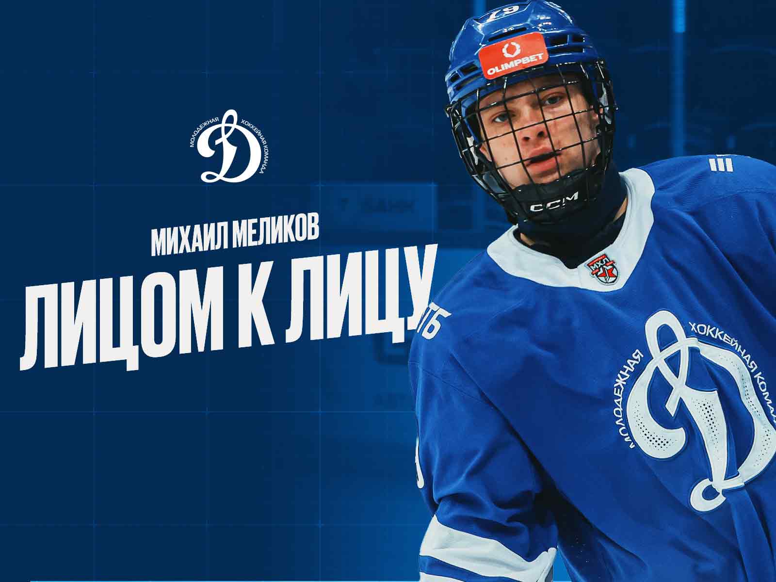 💬 Михаил Меликов рассказал про киберспорт и хоккей с мячом