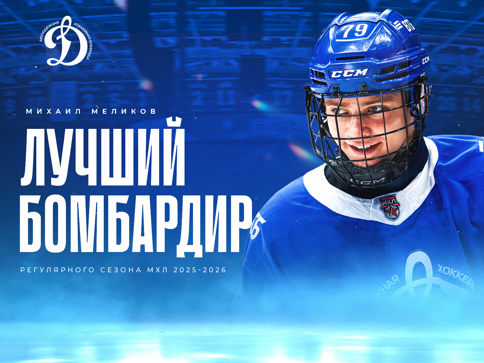 Михаил Меликов лучший бомбардир регулярного чемпионата 2025-2026!