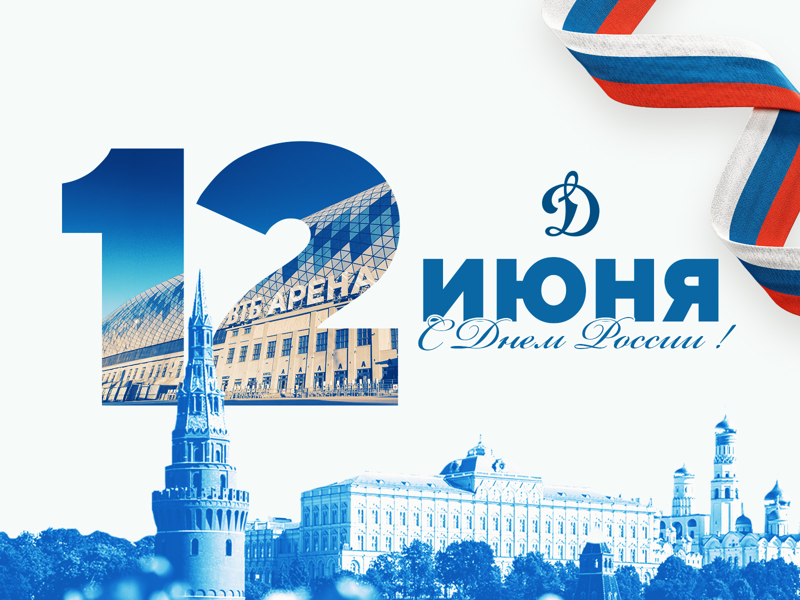 С ДНЕМ РОССИИ!