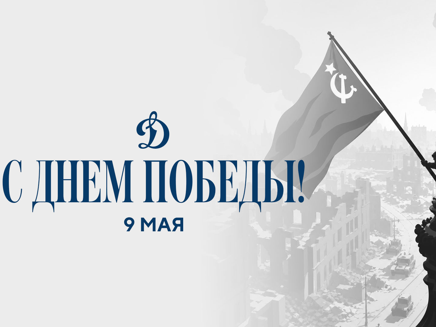 С ПРАЗДНИКОМ!