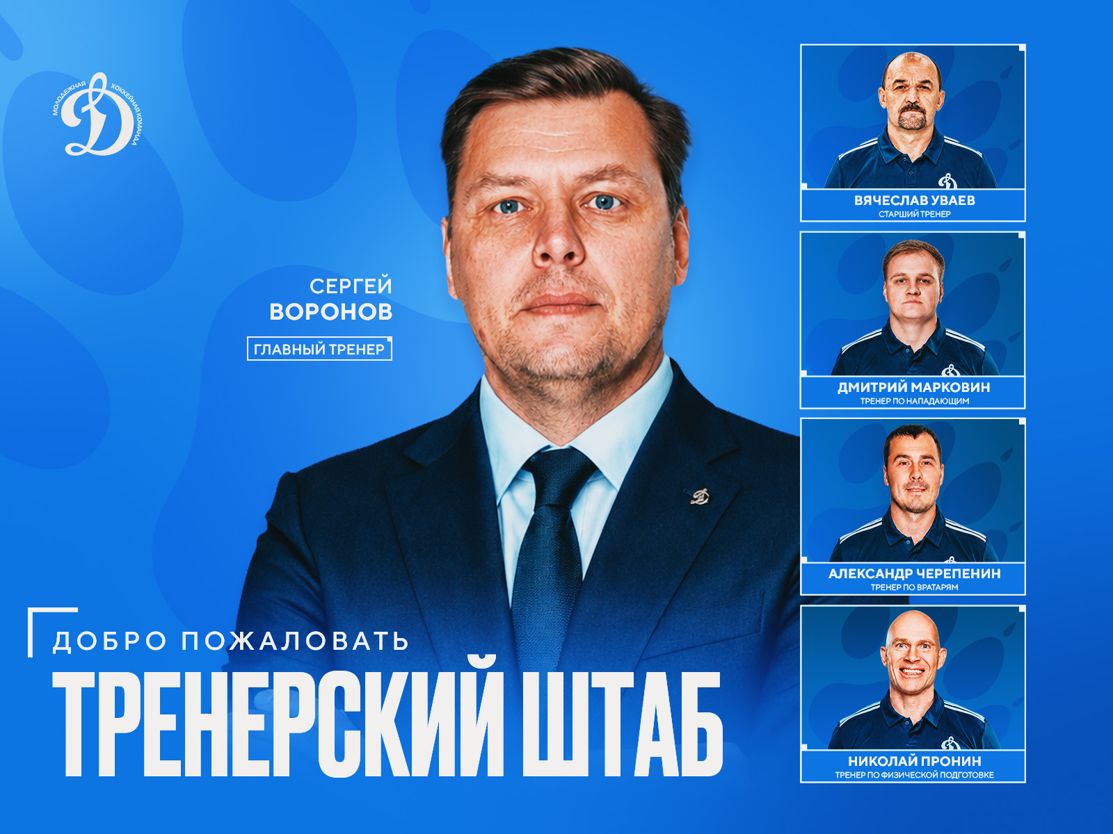 В новый сезон — с новым штабом!