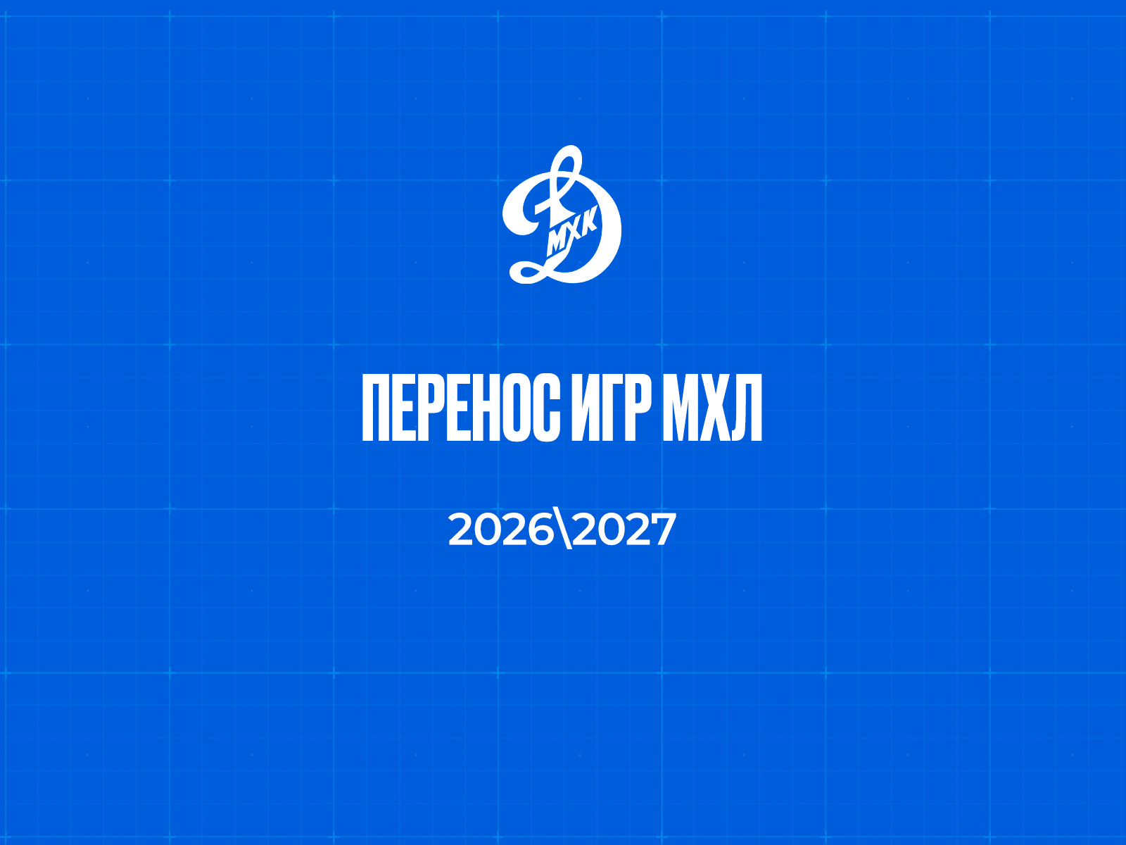 Календарь МХЛ претерпел изменения