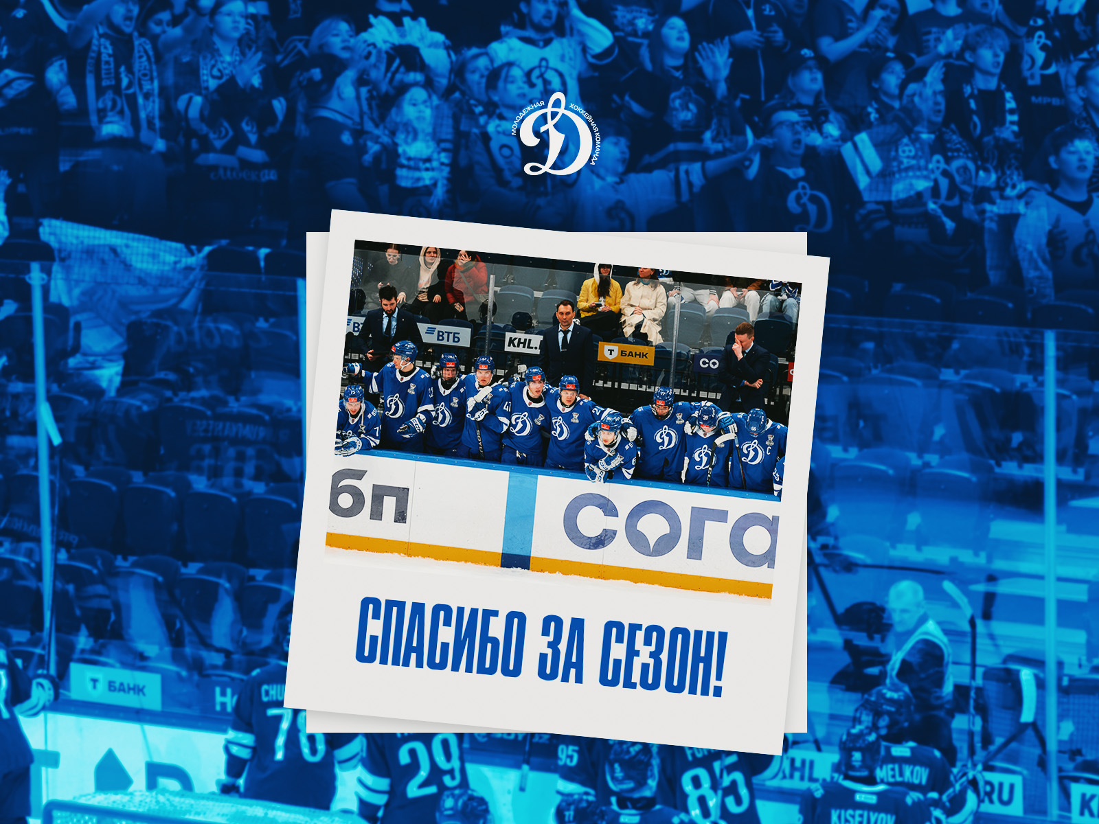 Спасибо за сезон!