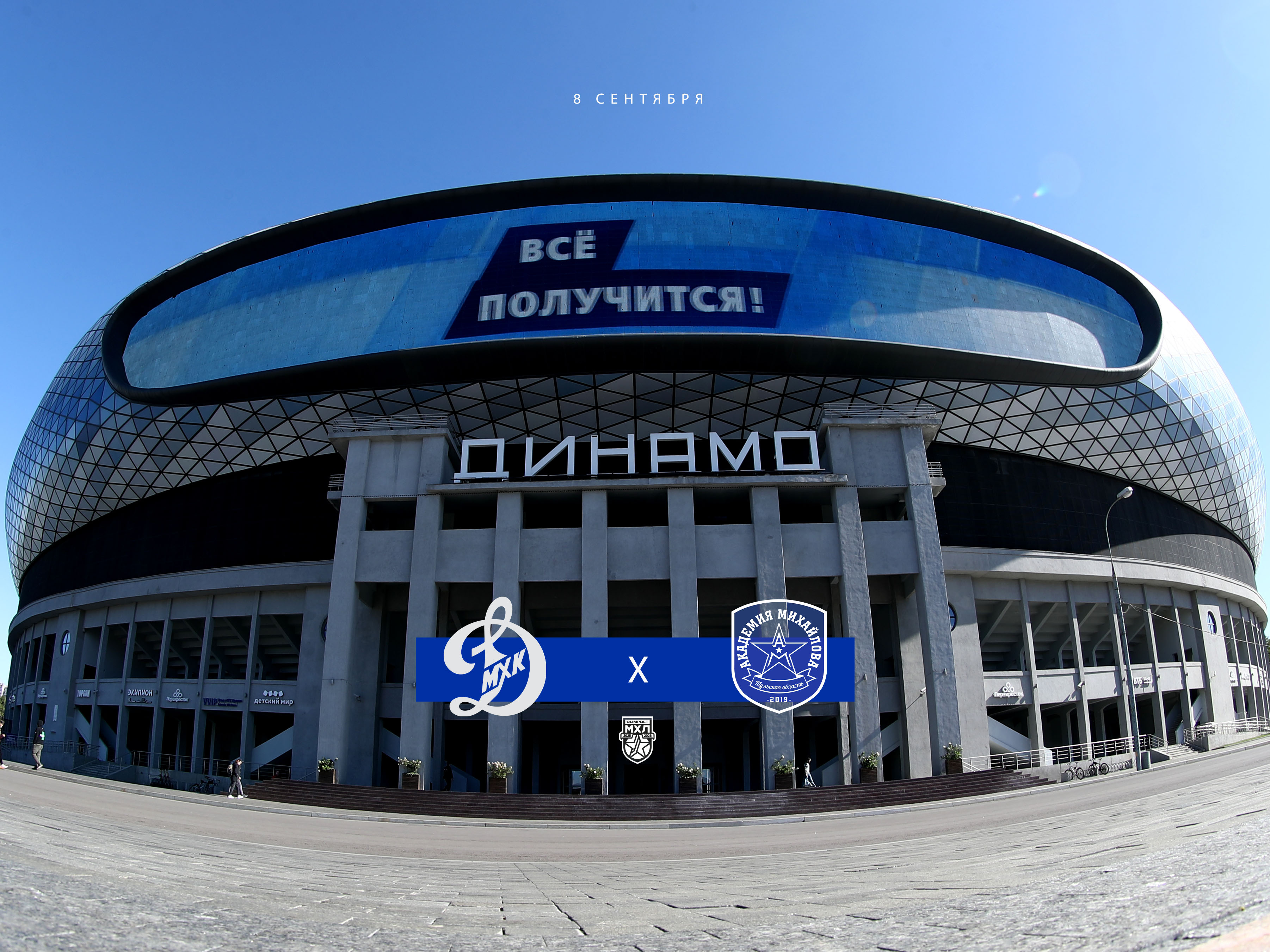 8 сентября начнем сезон дома!