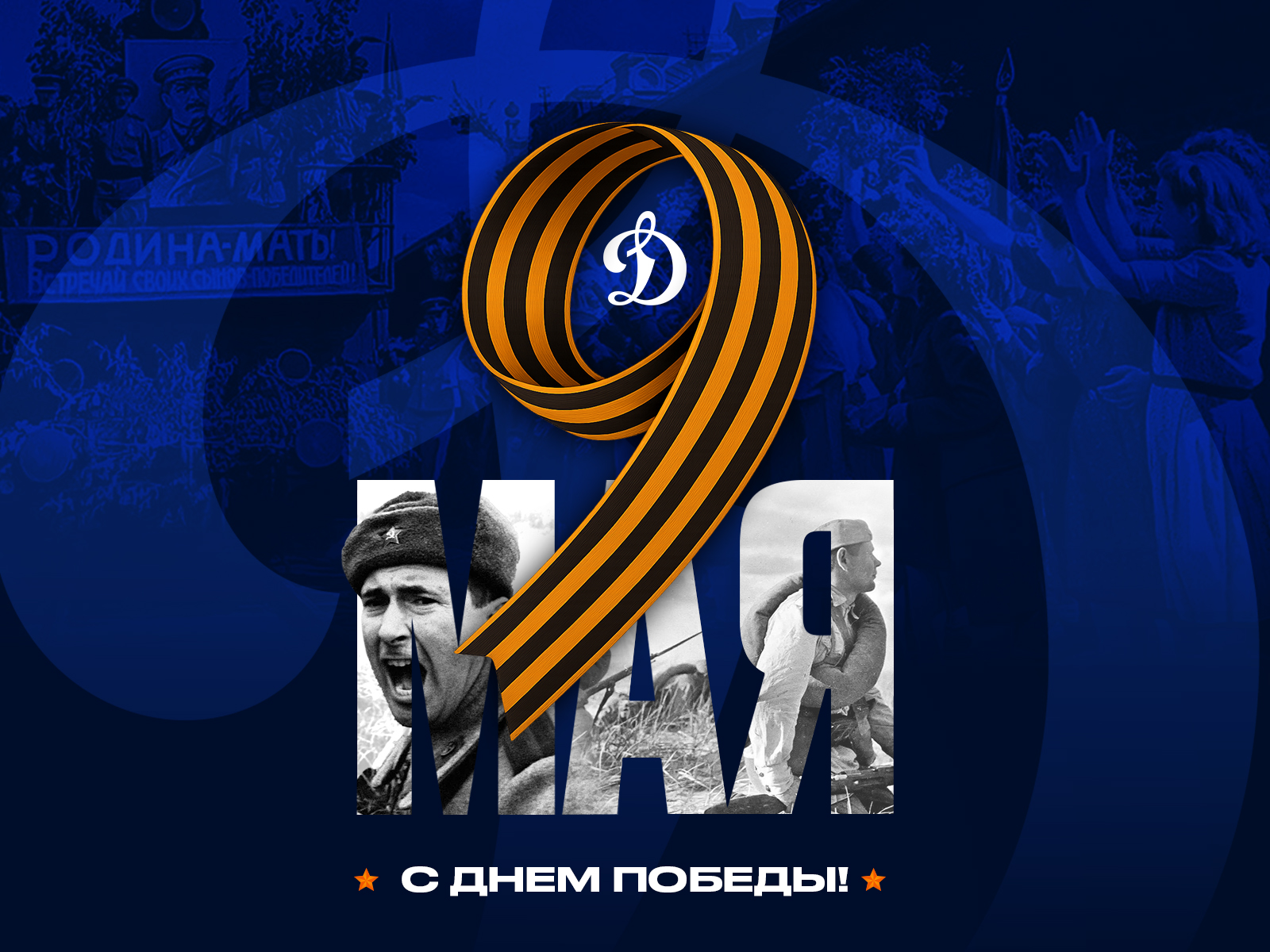 С Днем Великой Победы!
