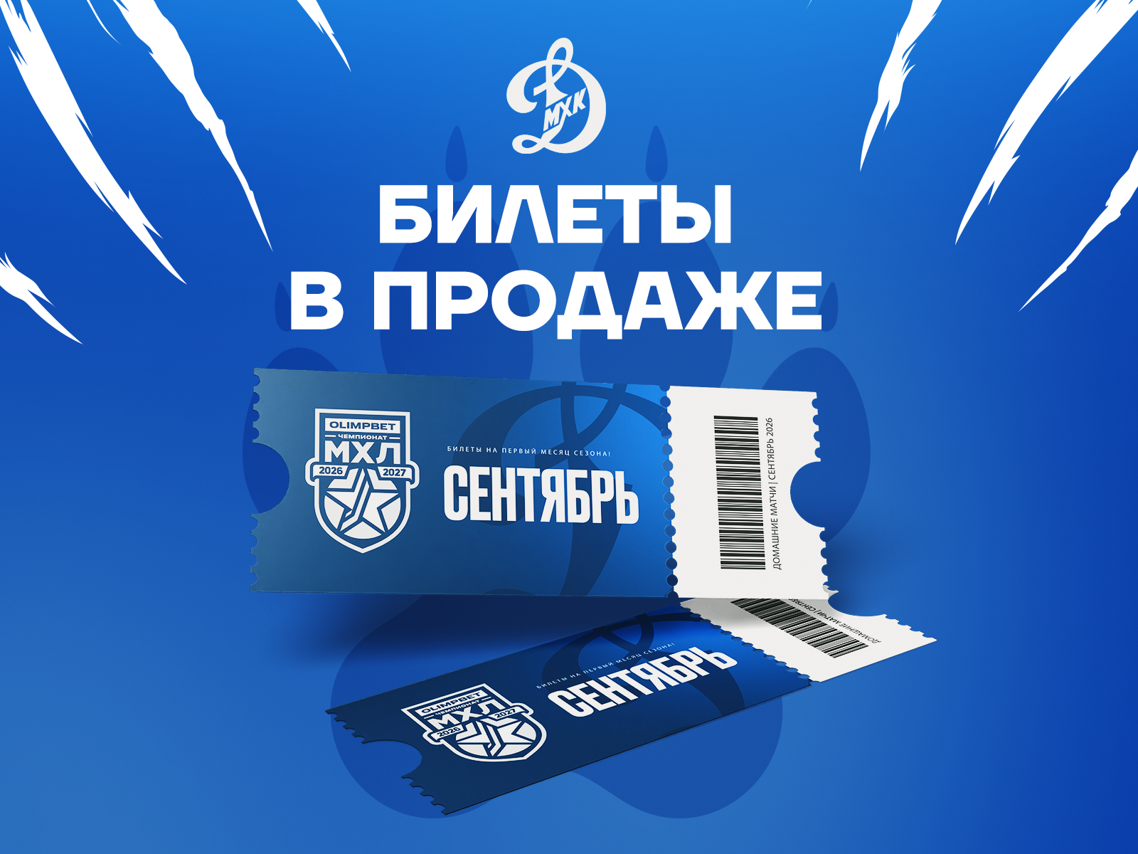 Билеты здесь!