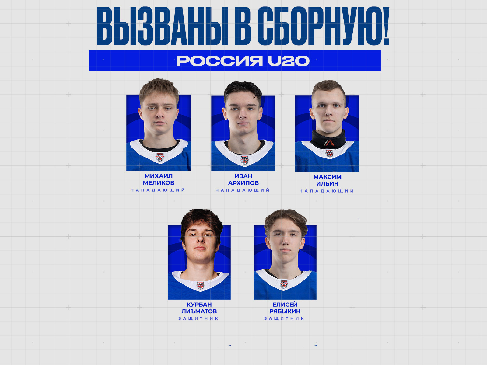 Следим за нашими игроками в сборной России U20!