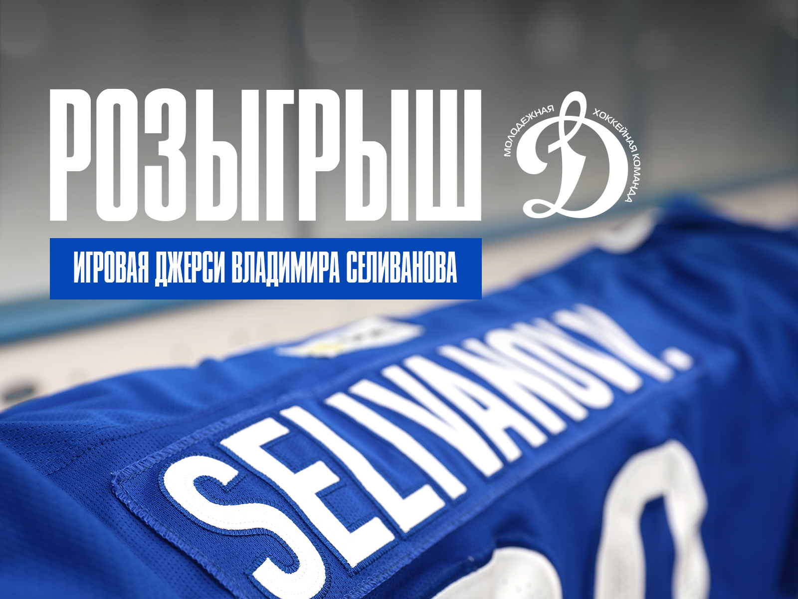 РОЗЫГРЫШ ИГРОВОГО ДЖЕРСИ!