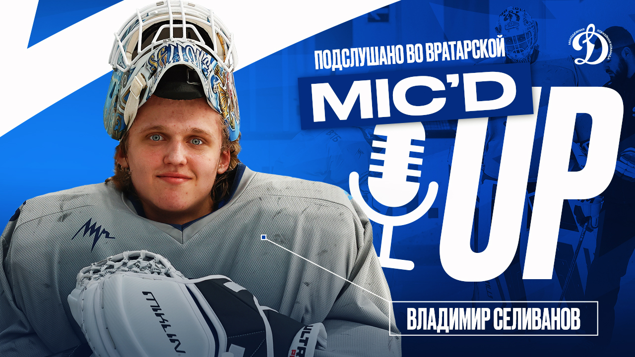 Mic 'd up с Владимиром Селивановым или «Подслушано во вратарской»