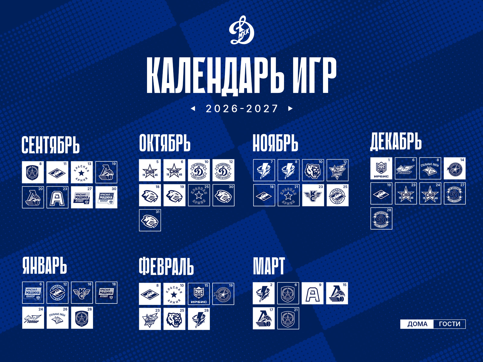 В сезоне 2026/27 нас ждут 54 игры в регулярном чемпионате МХЛ