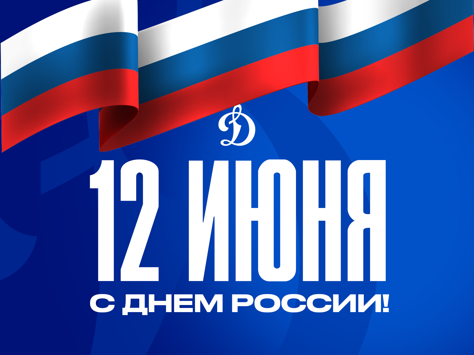С Днем России!
