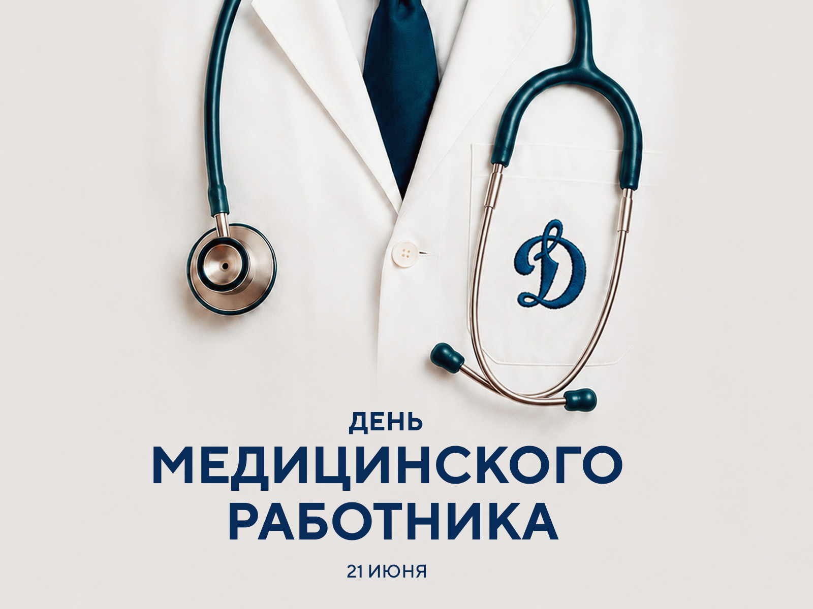 Поздравляем с Днем медицинского работника