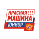 Красная Машина-Юниор (Московская область)